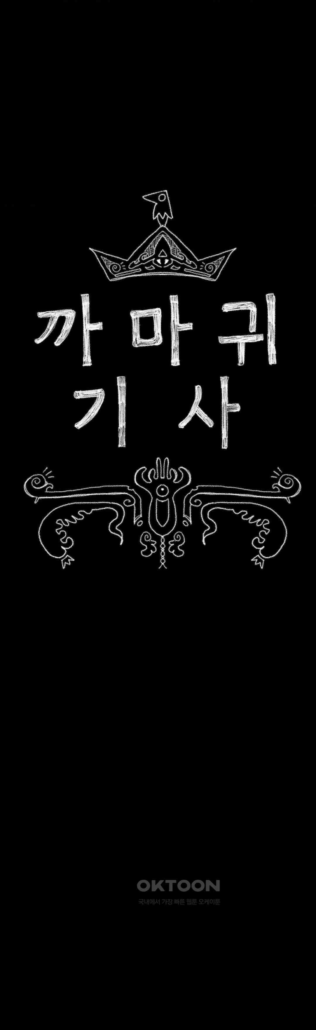까마귀 기사 까마귀와 왕들 82