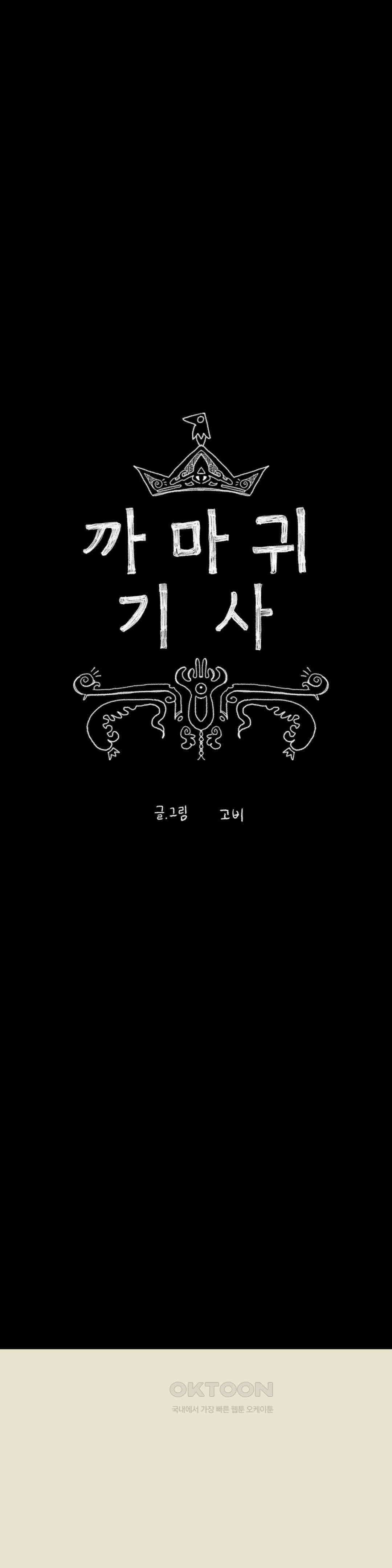 까마귀 기사 까마귀와 배고픔 16