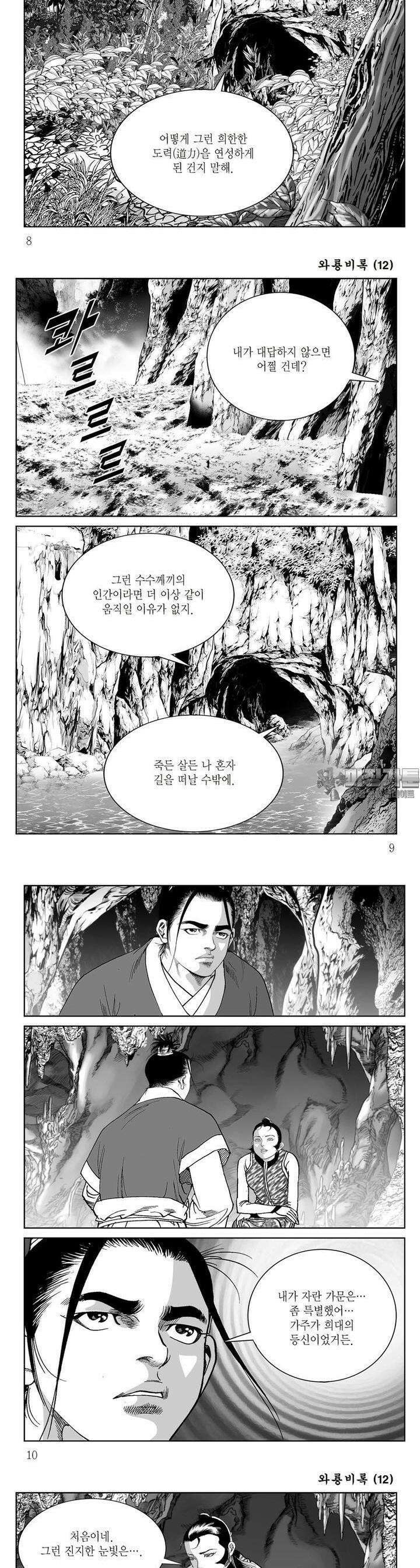 와룡비록 12권 2