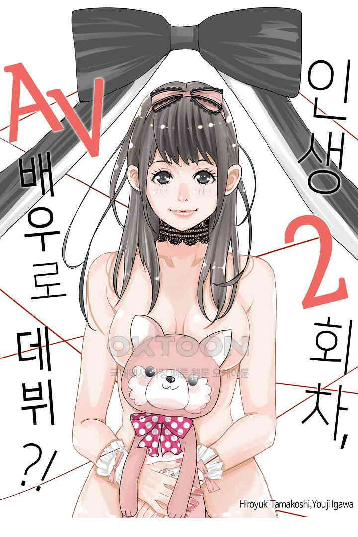 인생 2회차, AV배우로 데뷔?! 29화 1
