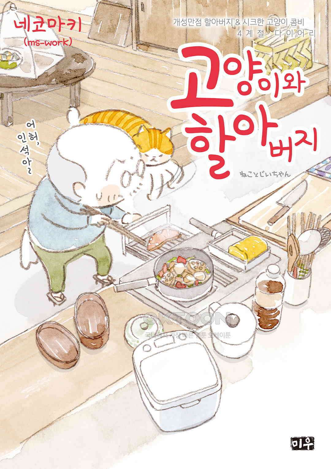 고양이와 할아버지(컬러판) 115화 1