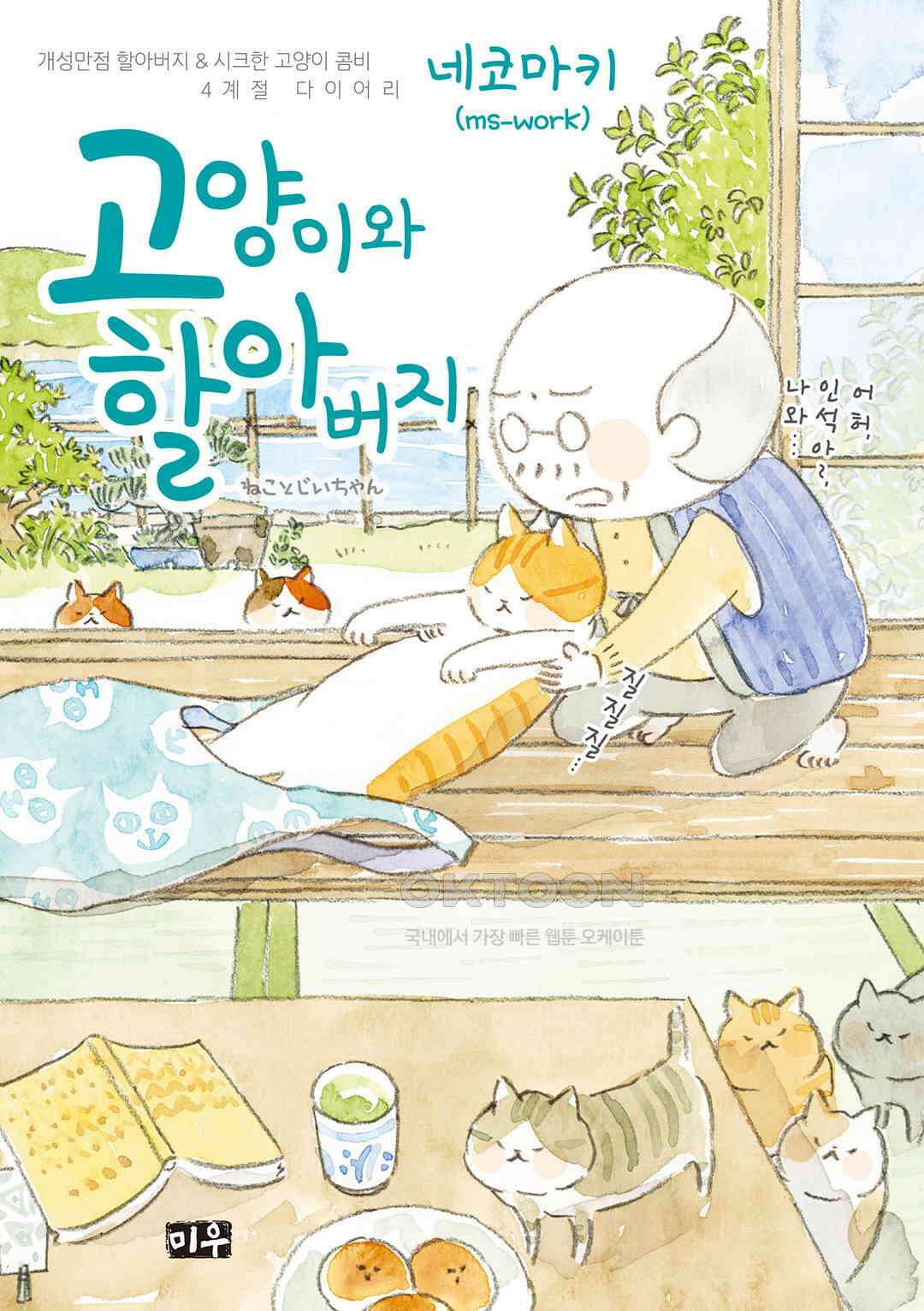 고양이와 할아버지(컬러판) 140화 1