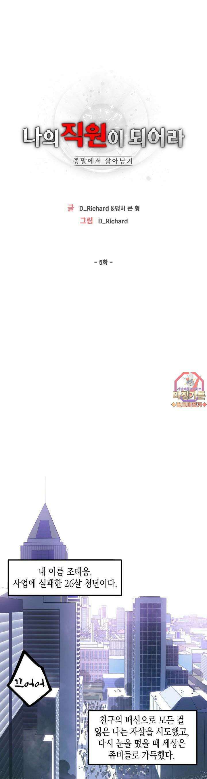 나의 직원이 되어라 - 종말에서 살아남기 5화 1