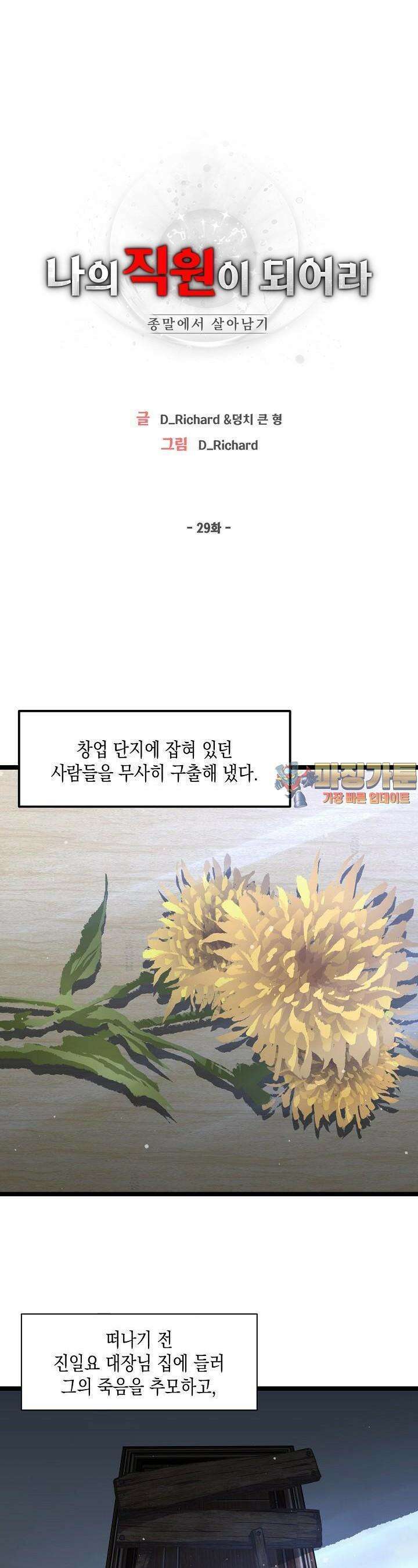 나의 직원이 되어라 - 종말에서 살아남기 29화 1