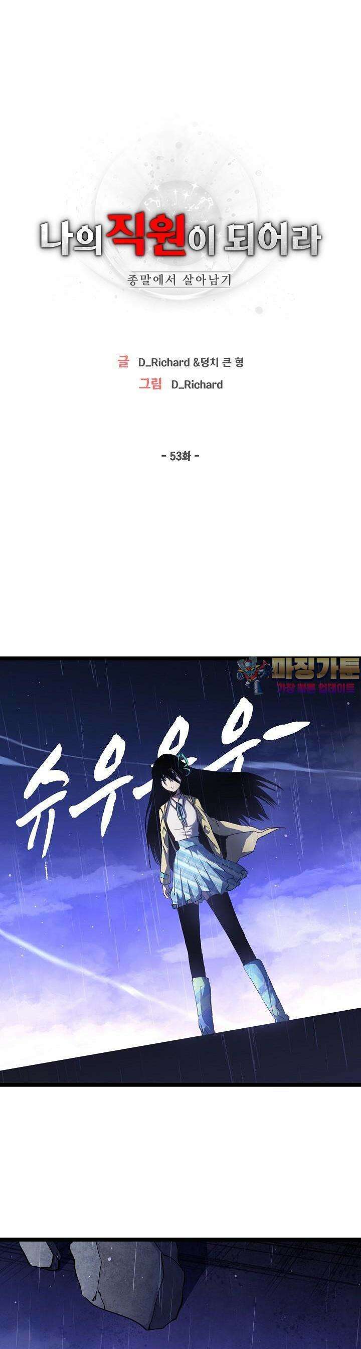 나의 직원이 되어라 - 종말에서 살아남기 53화 1