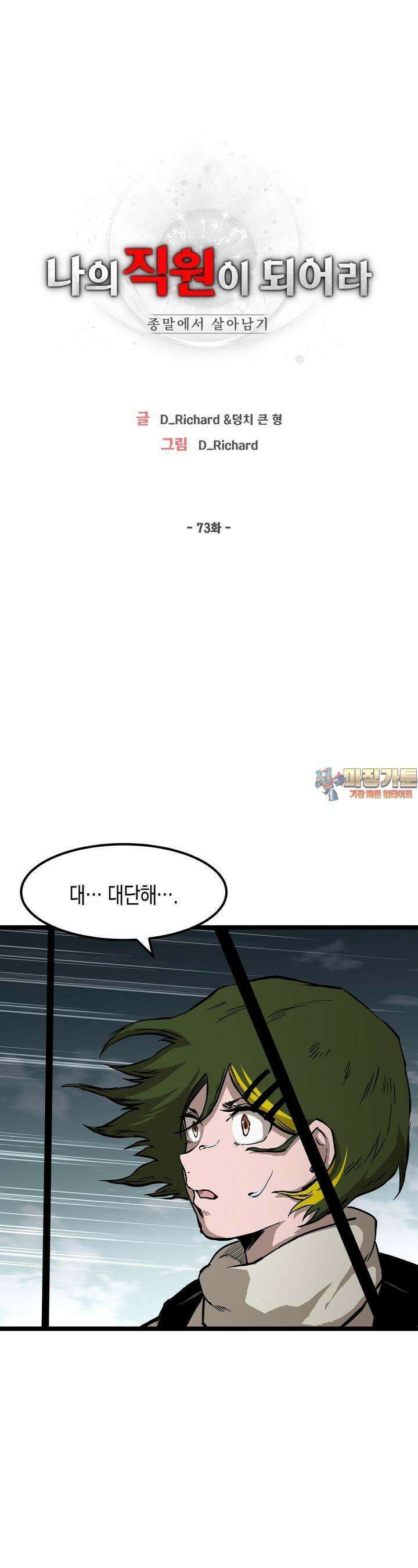 나의 직원이 되어라 - 종말에서 살아남기 73화 1