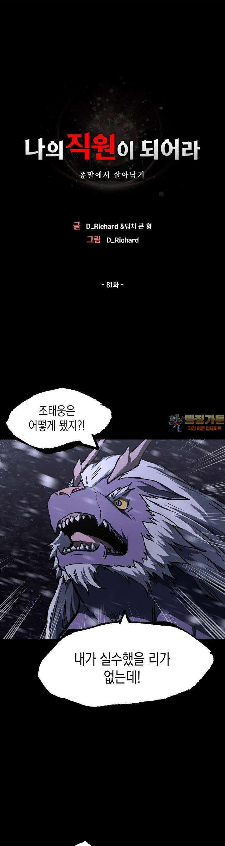 나의 직원이 되어라 - 종말에서 살아남기 81화 1