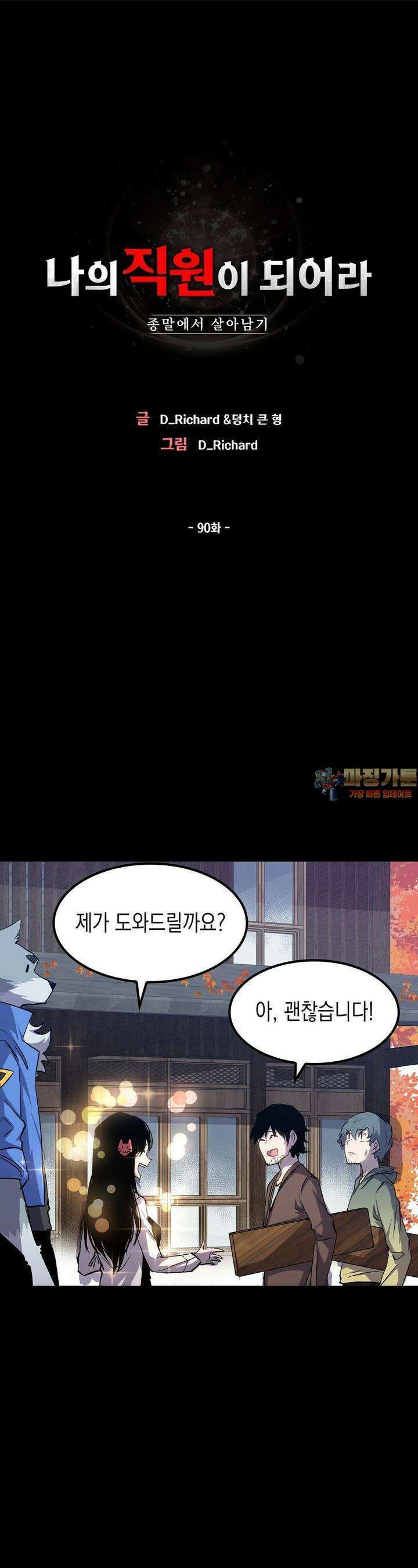 나의 직원이 되어라 - 종말에서 살아남기 90화 1