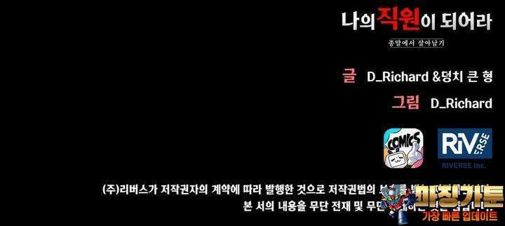 나의 직원이 되어라 - 종말에서 살아남기 90화 25
