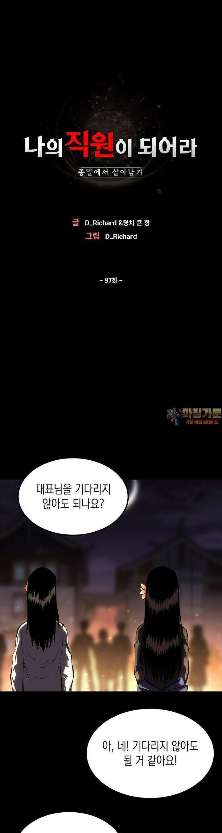 나의 직원이 되어라 - 종말에서 살아남기 97화 1