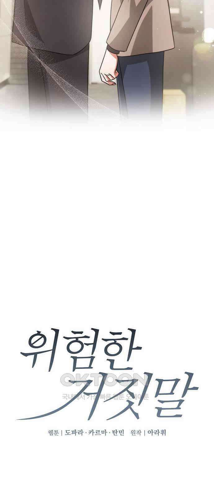 위험한 거짓말 22화 2