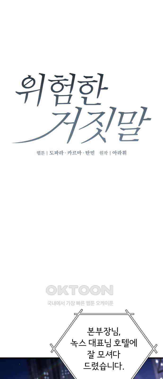위험한 거짓말 29화 1