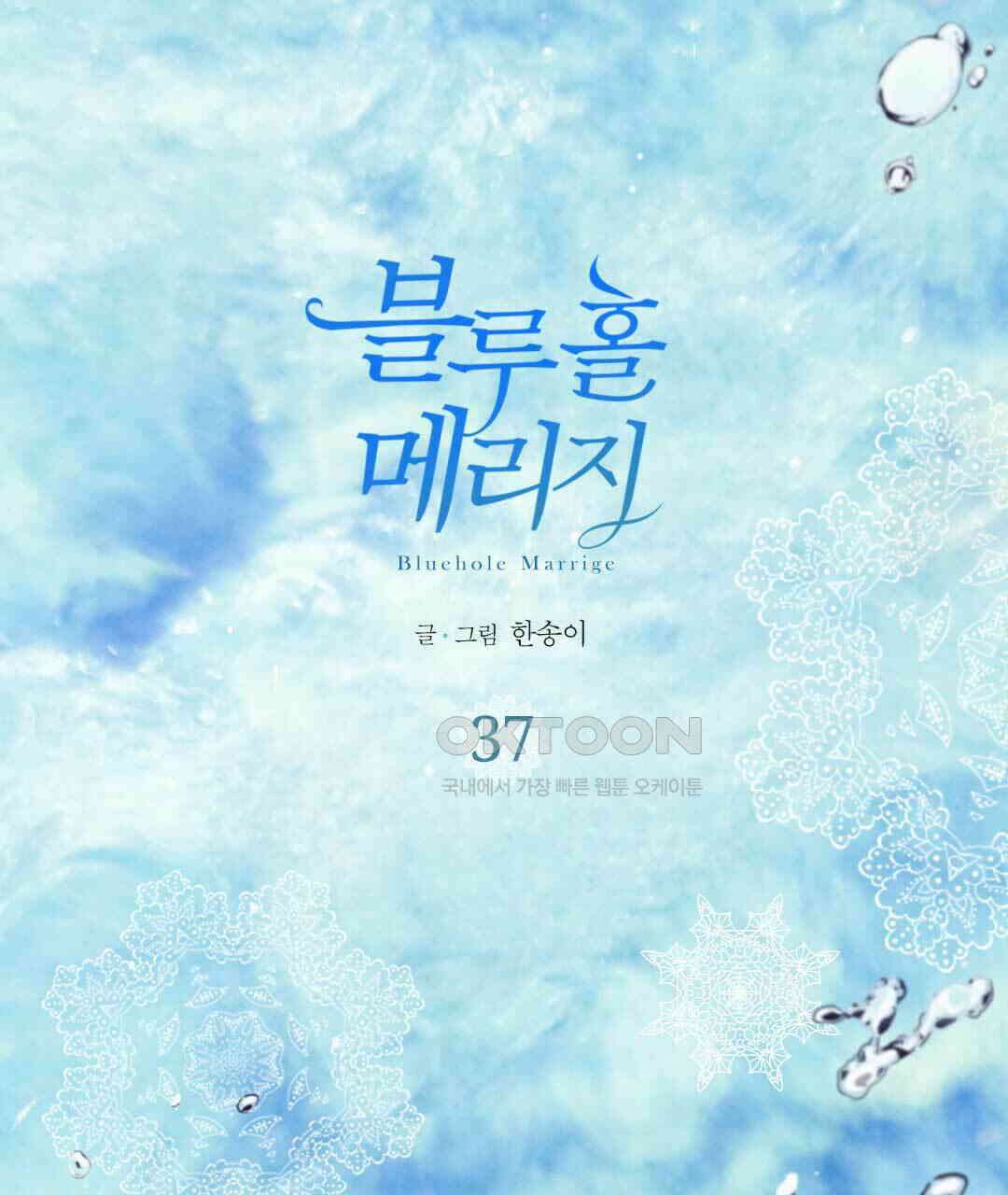 블루홀 메리지 37화 1