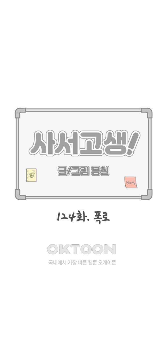 사서고생! 124화． 폭로 15