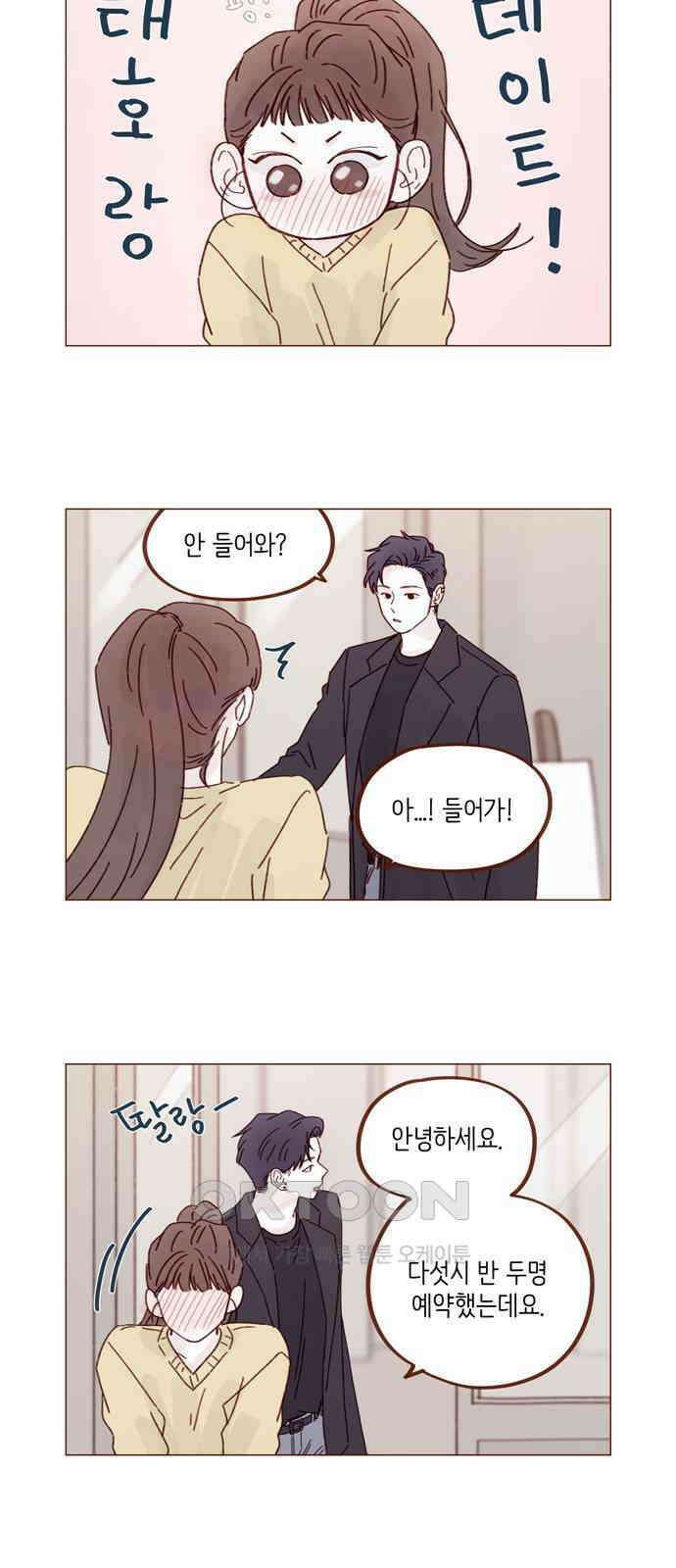 홍시는 날 좋아해! 285화 : 오늘이 첫 데이트라고요? 4