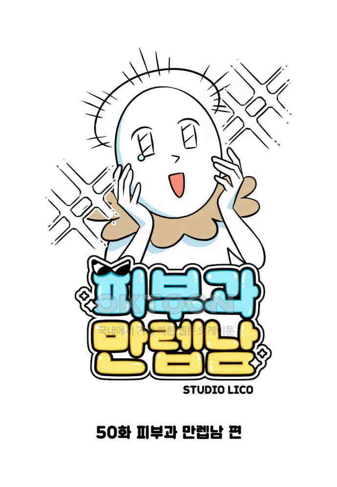 50화 피부과 만렙남 편 1