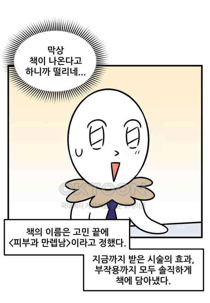 50화 피부과 만렙남 편 3