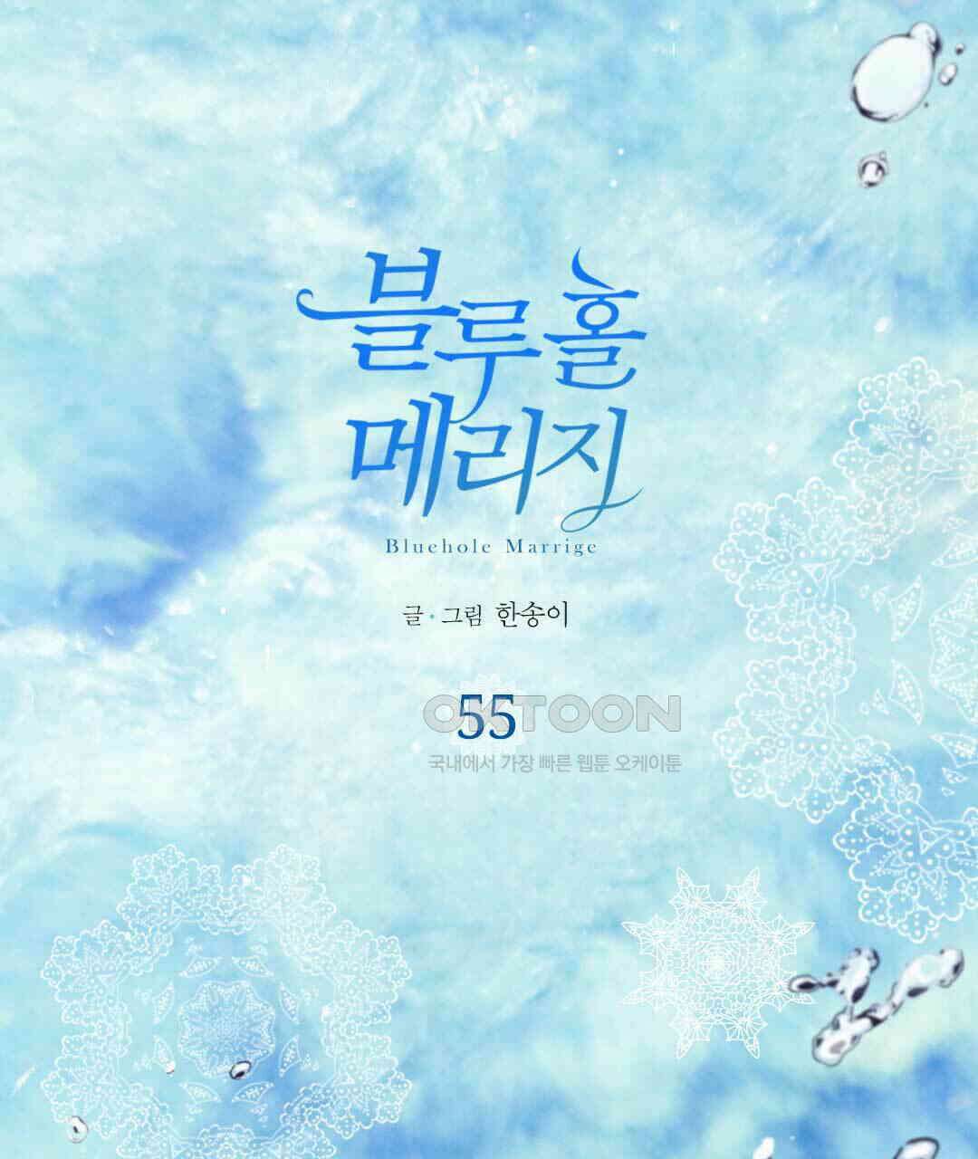 블루홀 메리지 55화 1