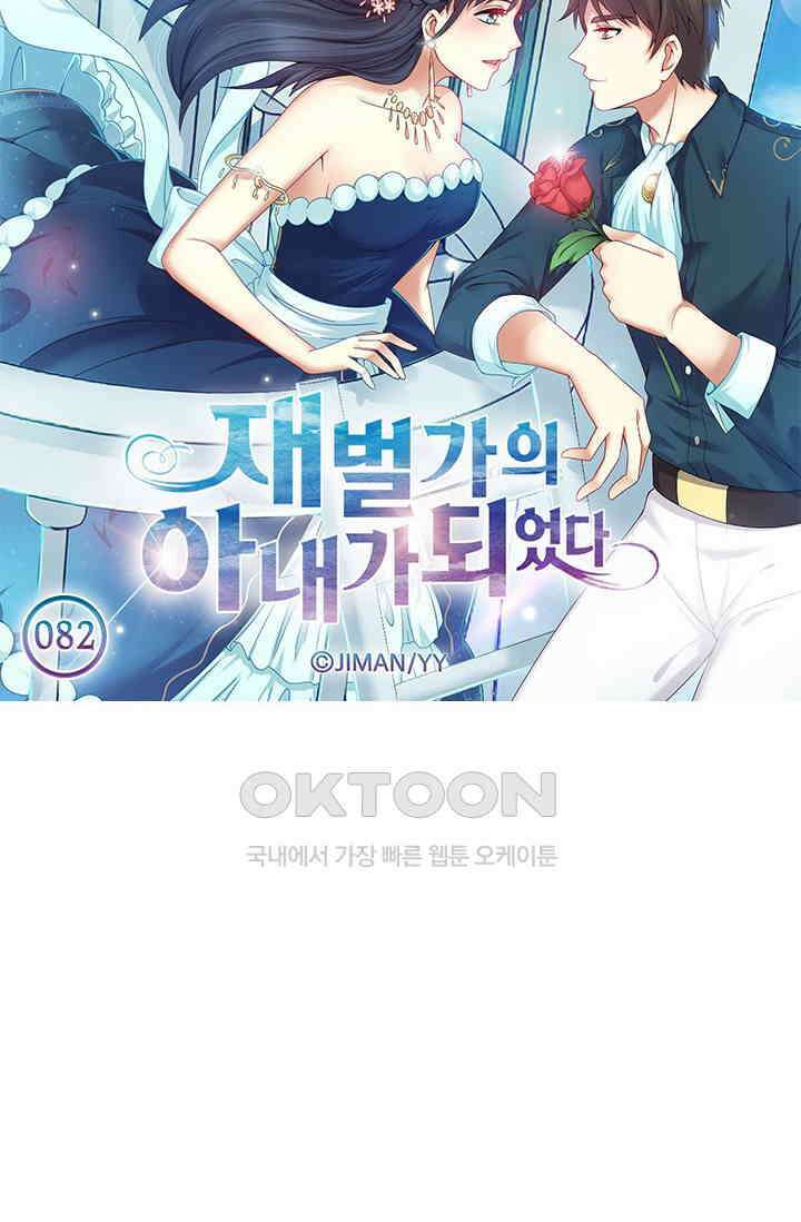 재벌가의 아내가 되었다 82화 5