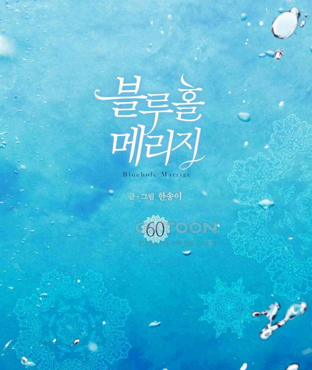 블루홀 메리지 60화 3