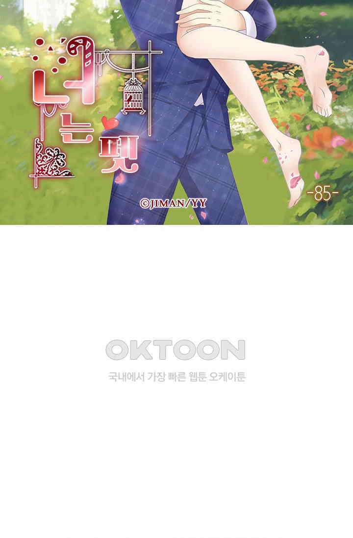 너는 펫 85화 6