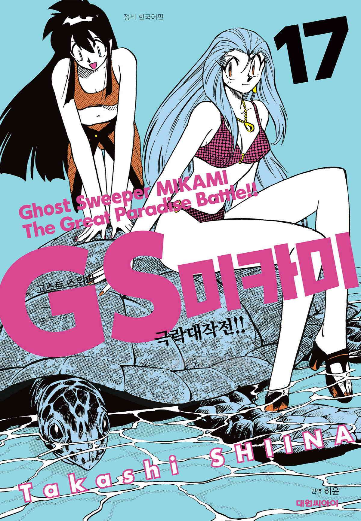 GS미카미 극락대작전!! 리포트285 그레이트 마더의 습격!! (2) 1