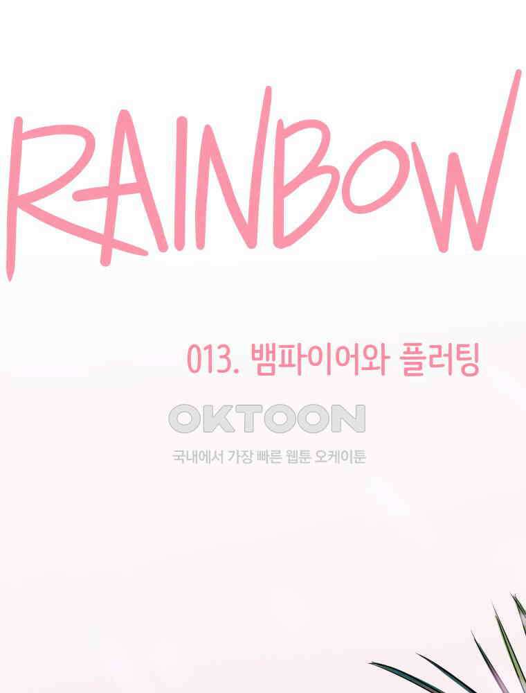 RAINBOW 13화 뱀파이어와 플러팅 2