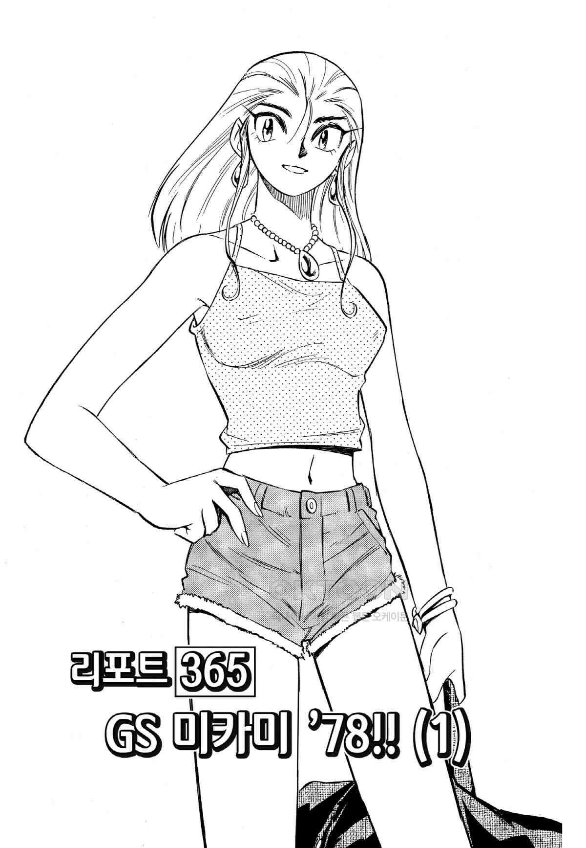 GS미카미 극락대작전!! 리포트365 GS 미카미 \'78!! (1) 2