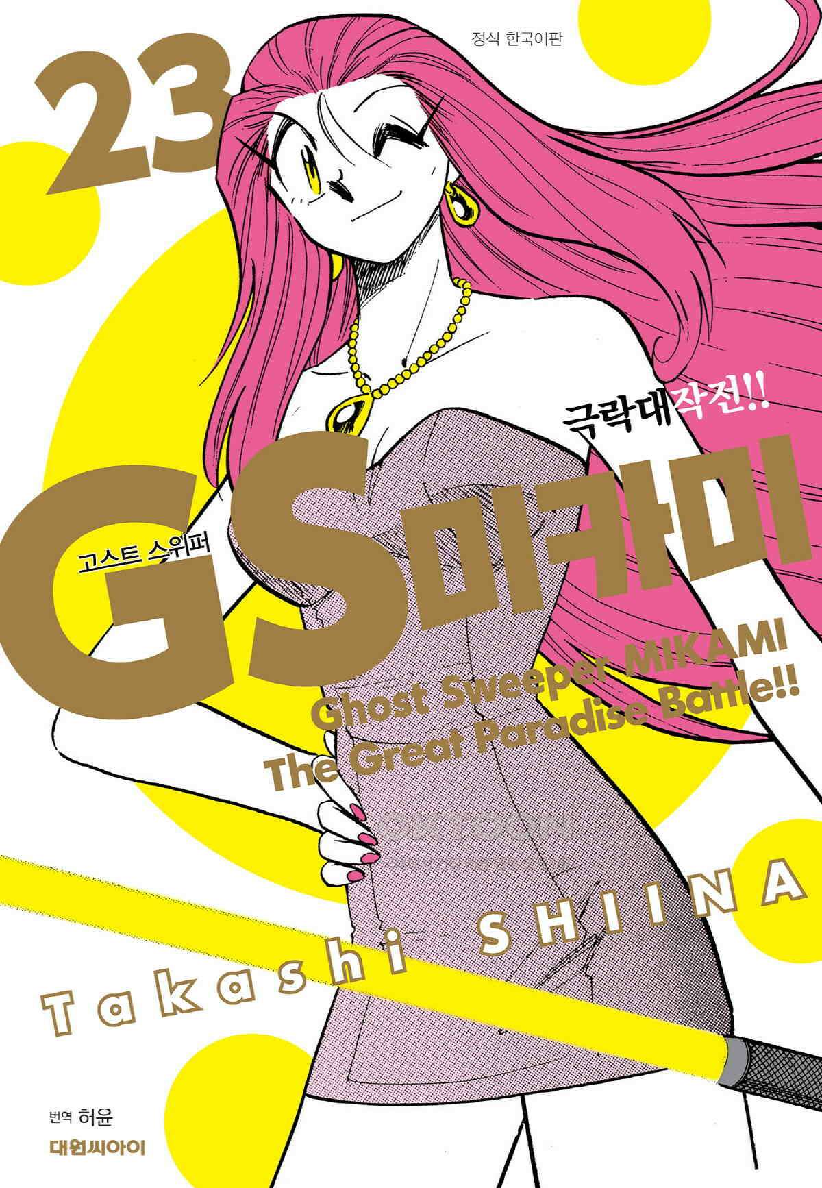 GS미카미 극락대작전!! 파이널 리포트 네버 세이 네버 어게인!! (2) 1