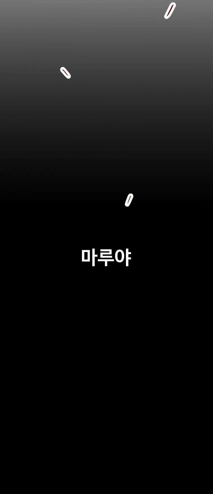러스트 1화 – 타고난 백정이라는 기다 162