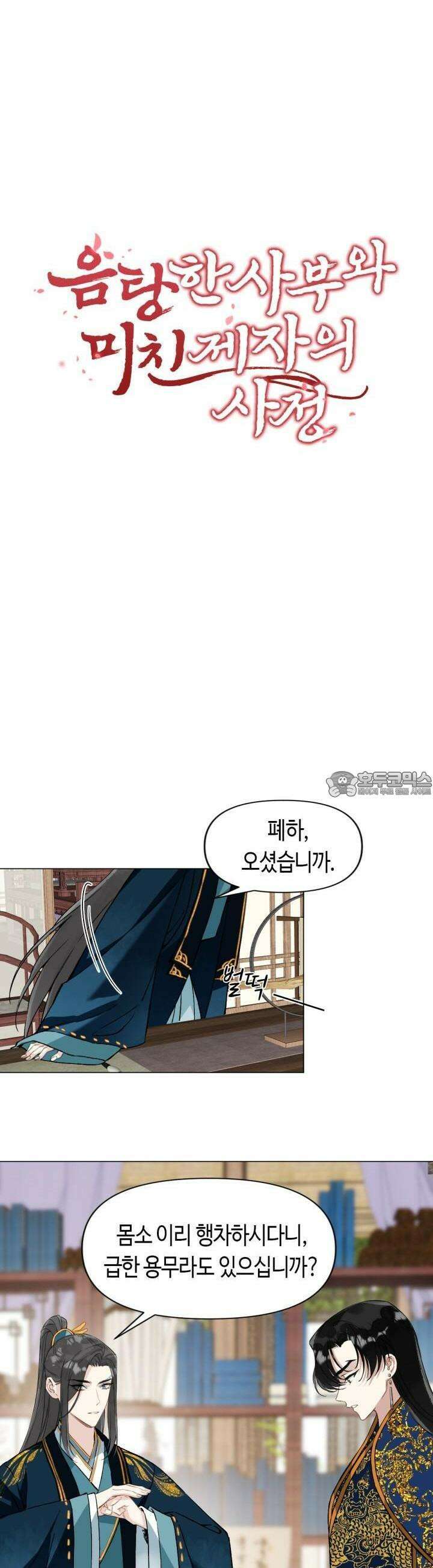 음탕한 사부와 미친 제자의 사정 45화 2
