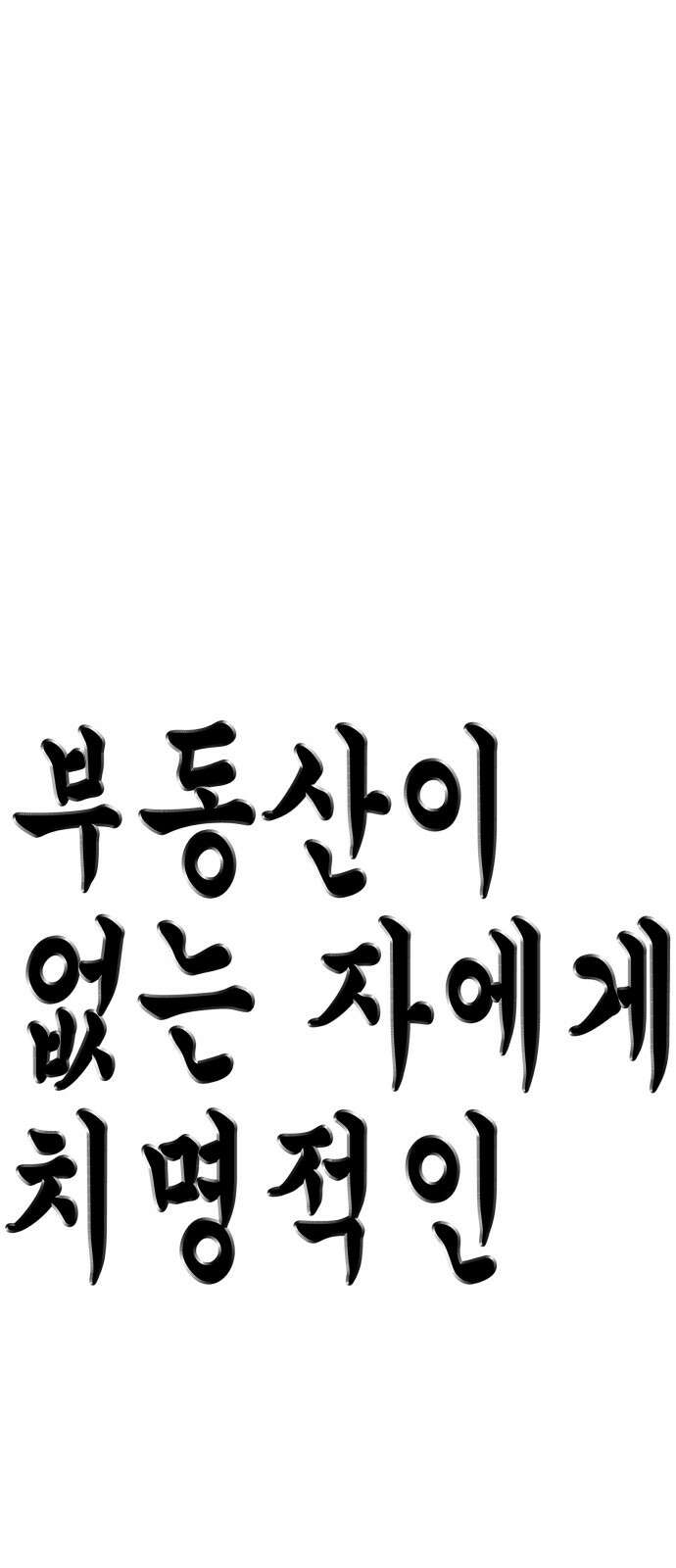 부동산이 없는 자에게 치명적인 39화 6