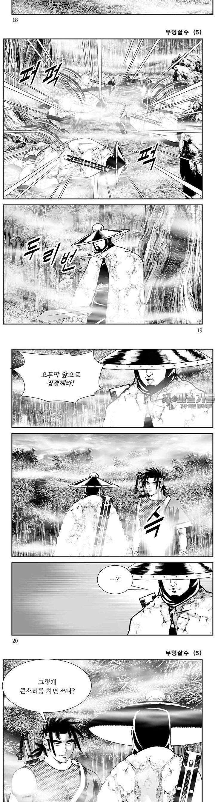 무영살수 5권 6