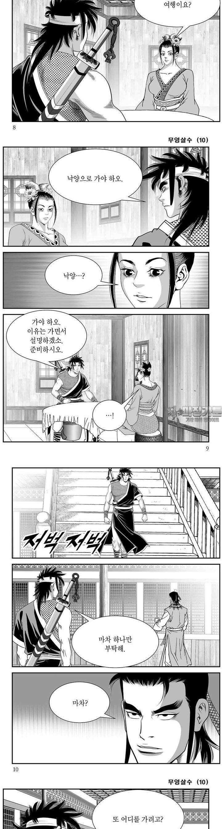 무영살수 10권 2