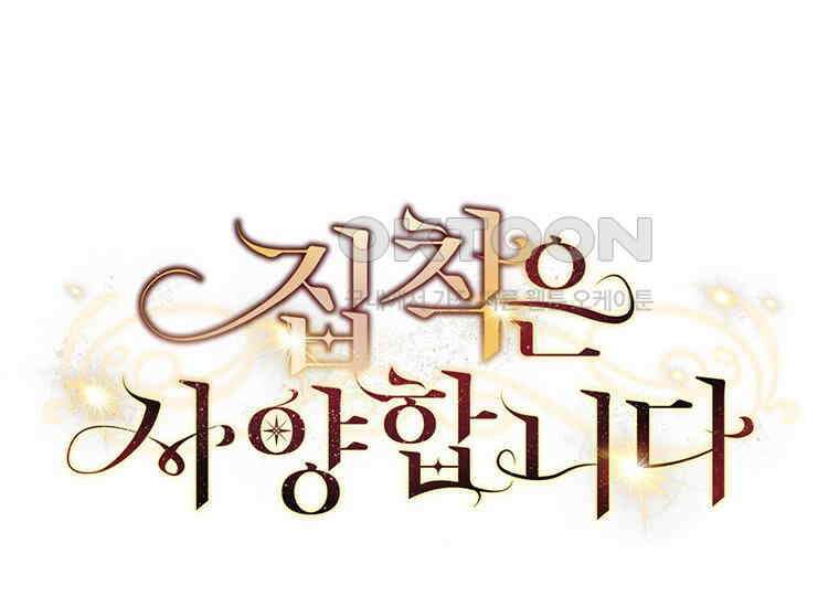 집착은 사양합니다 16화 24