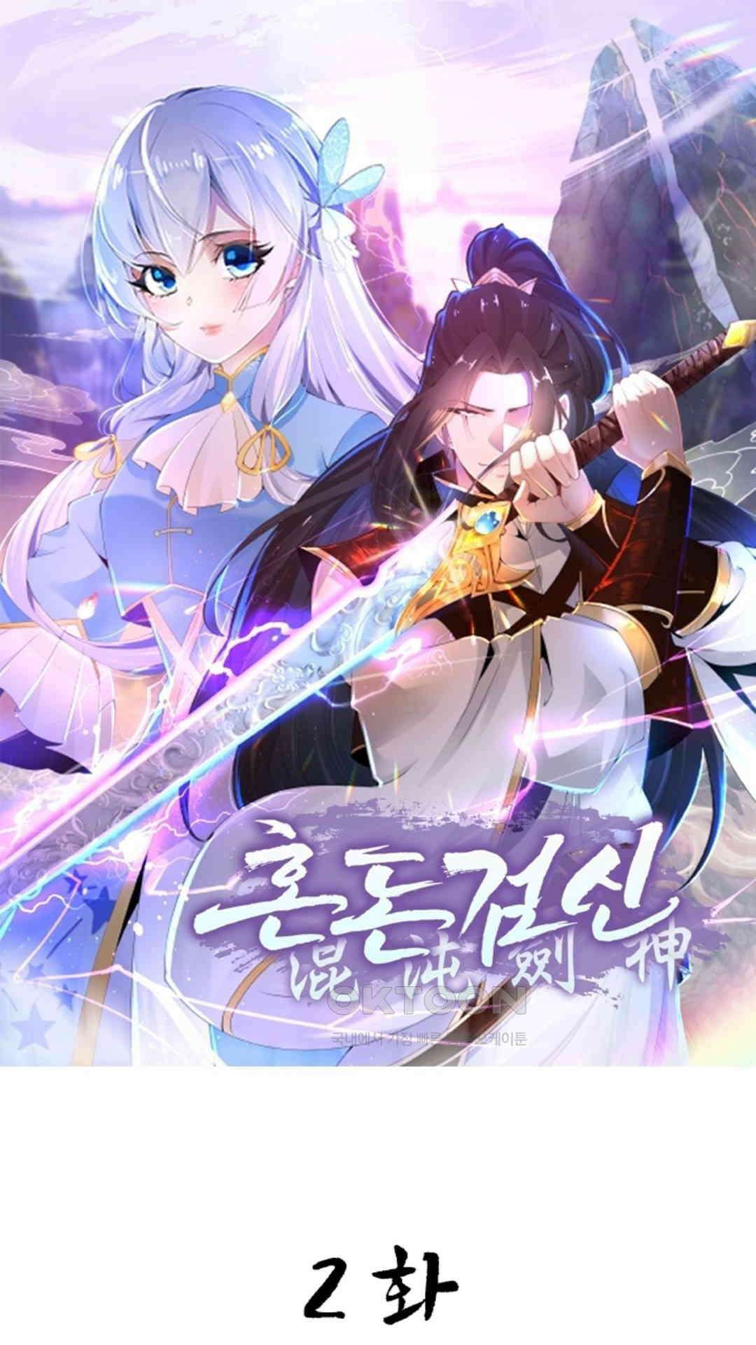 혼돈검신(레진) 2화 1
