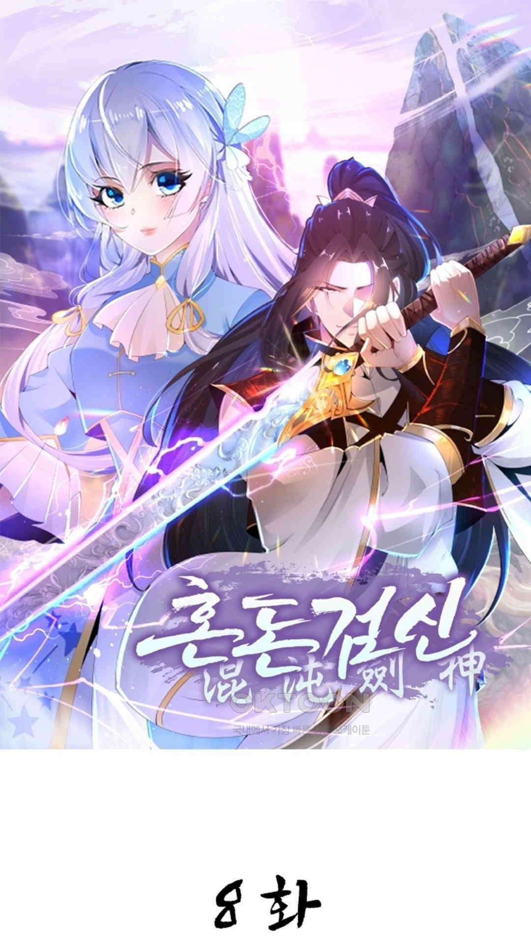 혼돈검신(레진) 8화 1