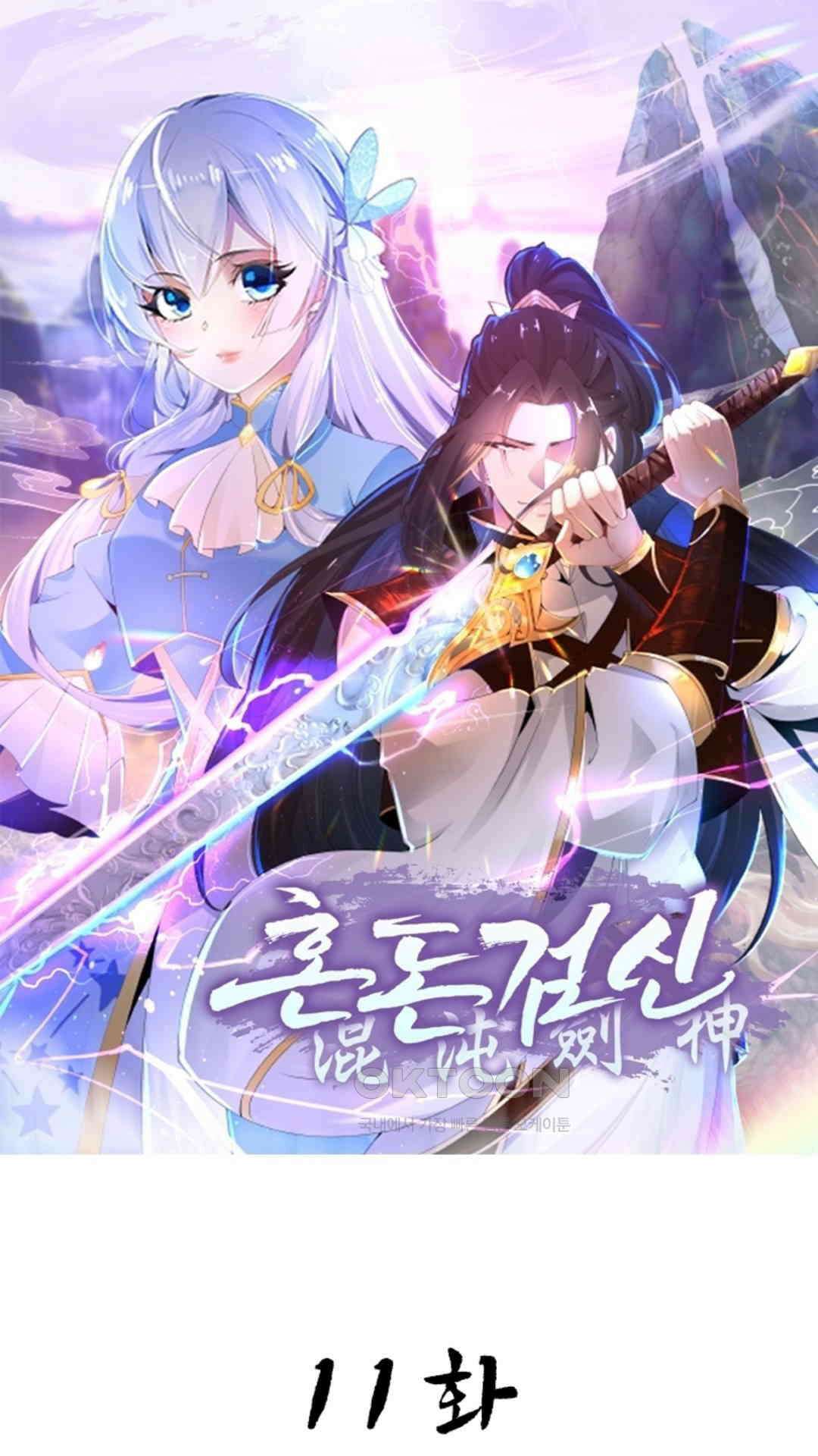 혼돈검신(레진) 11화 1