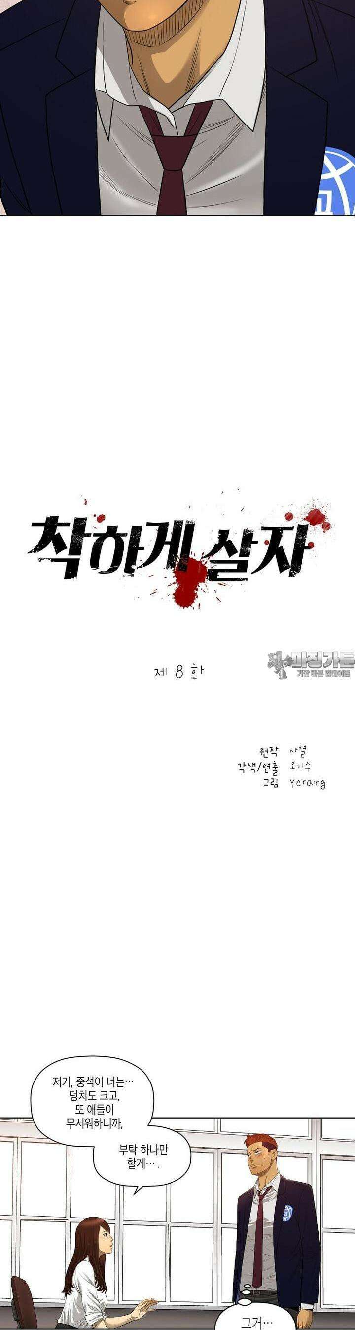 착하게 살자 8화 2