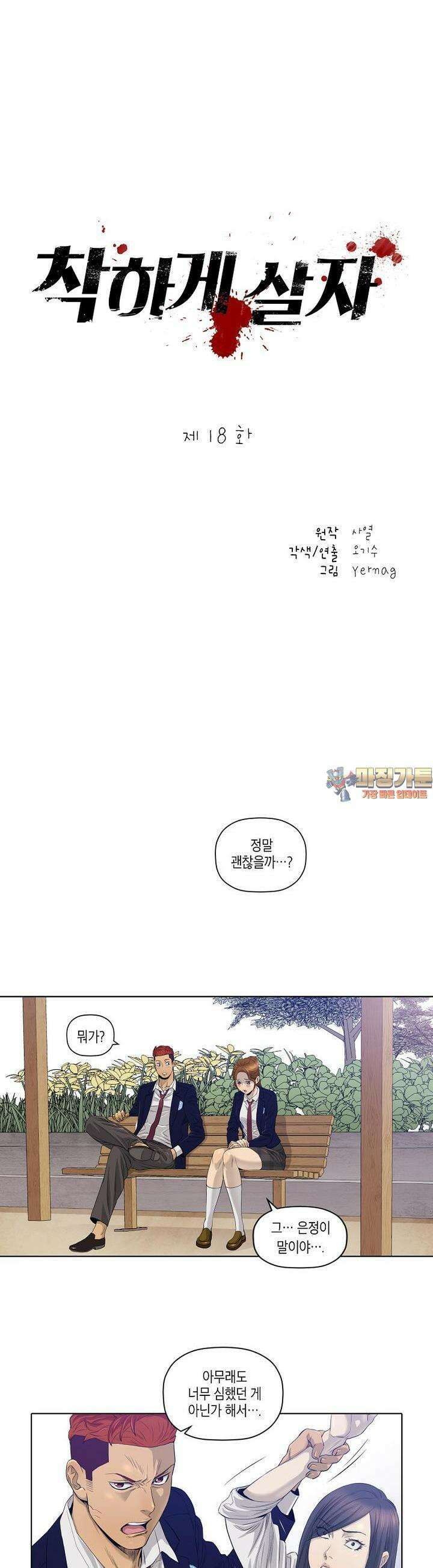 착하게 살자 18화 1