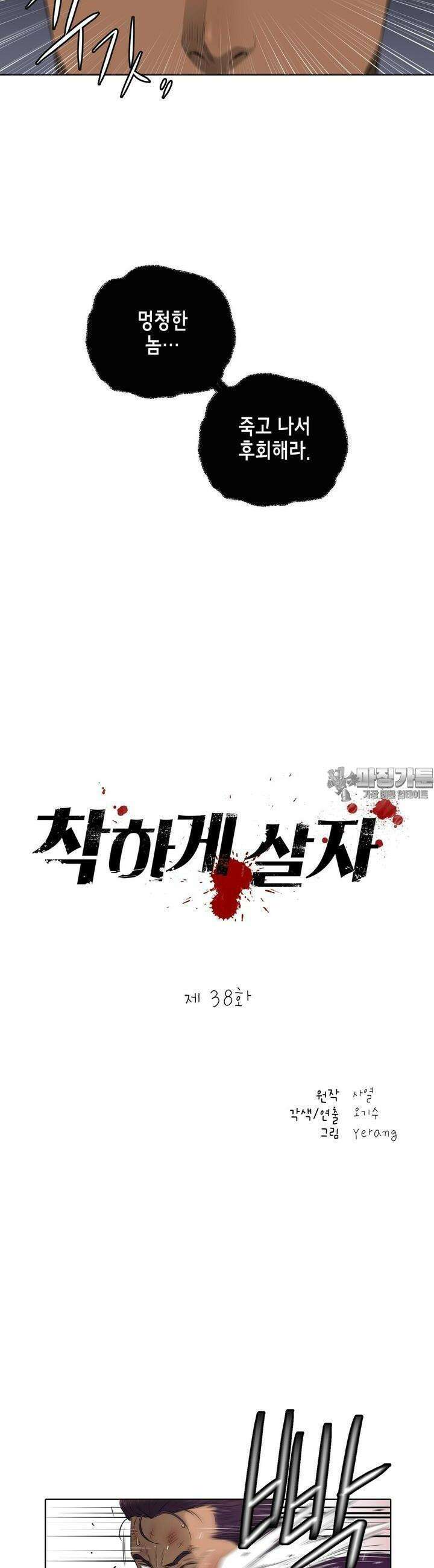 착하게 살자 38화 2
