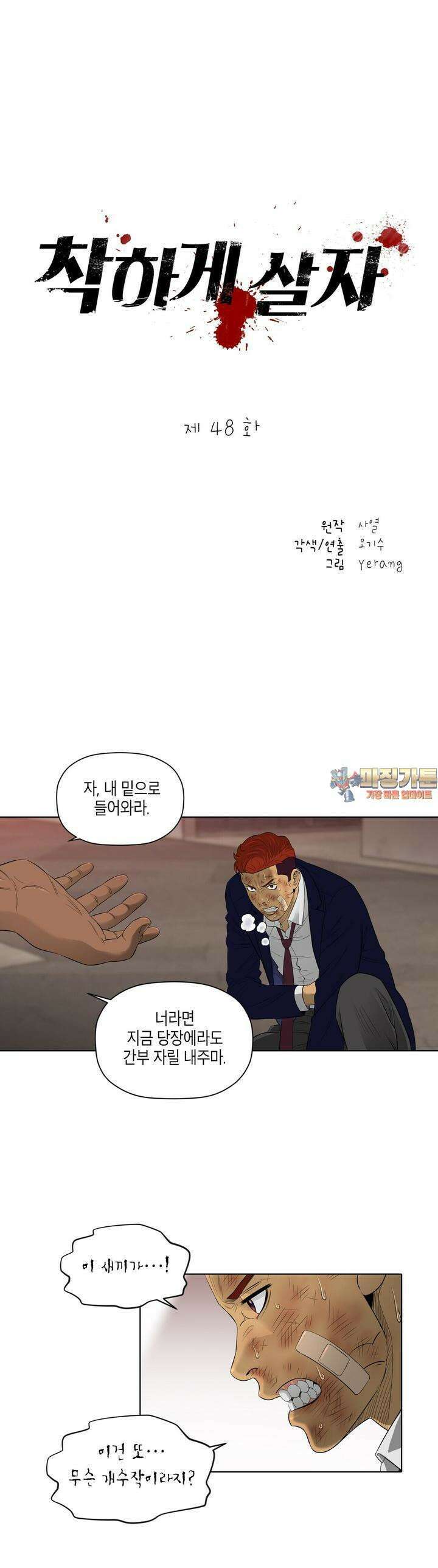 착하게 살자 48화 1