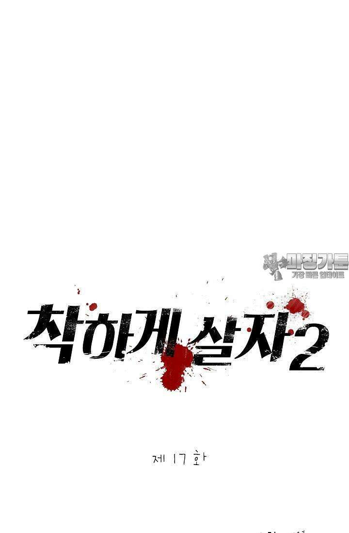 착하게 살자 시즌2 17화 9