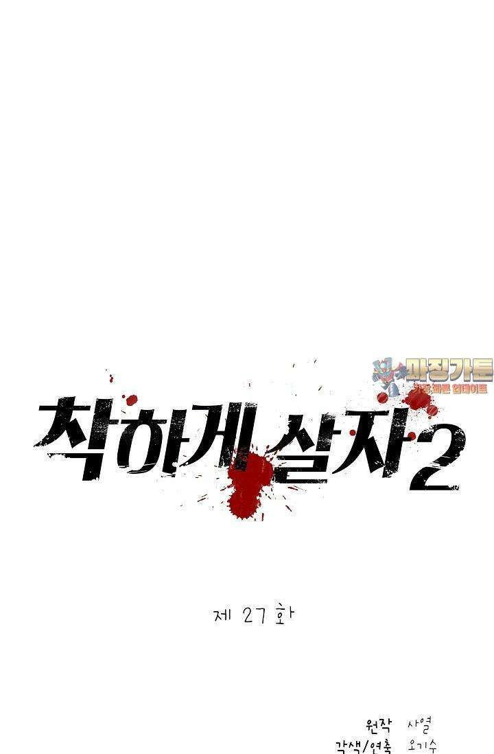 착하게 살자 시즌2 27화 1
