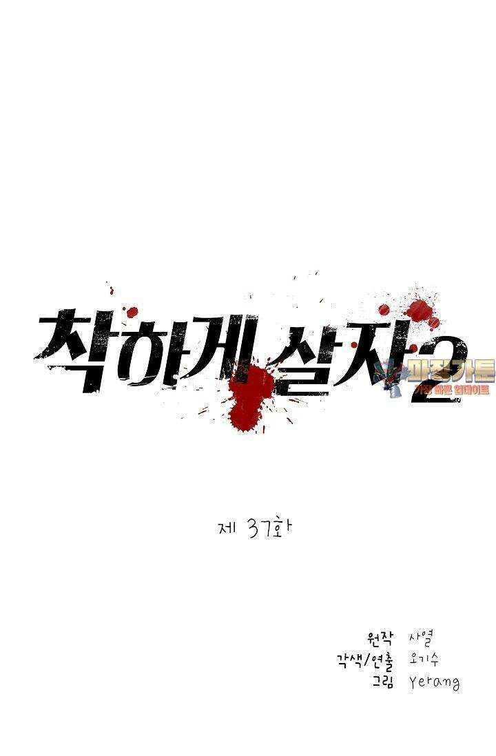 착하게 살자 시즌2 37화 1