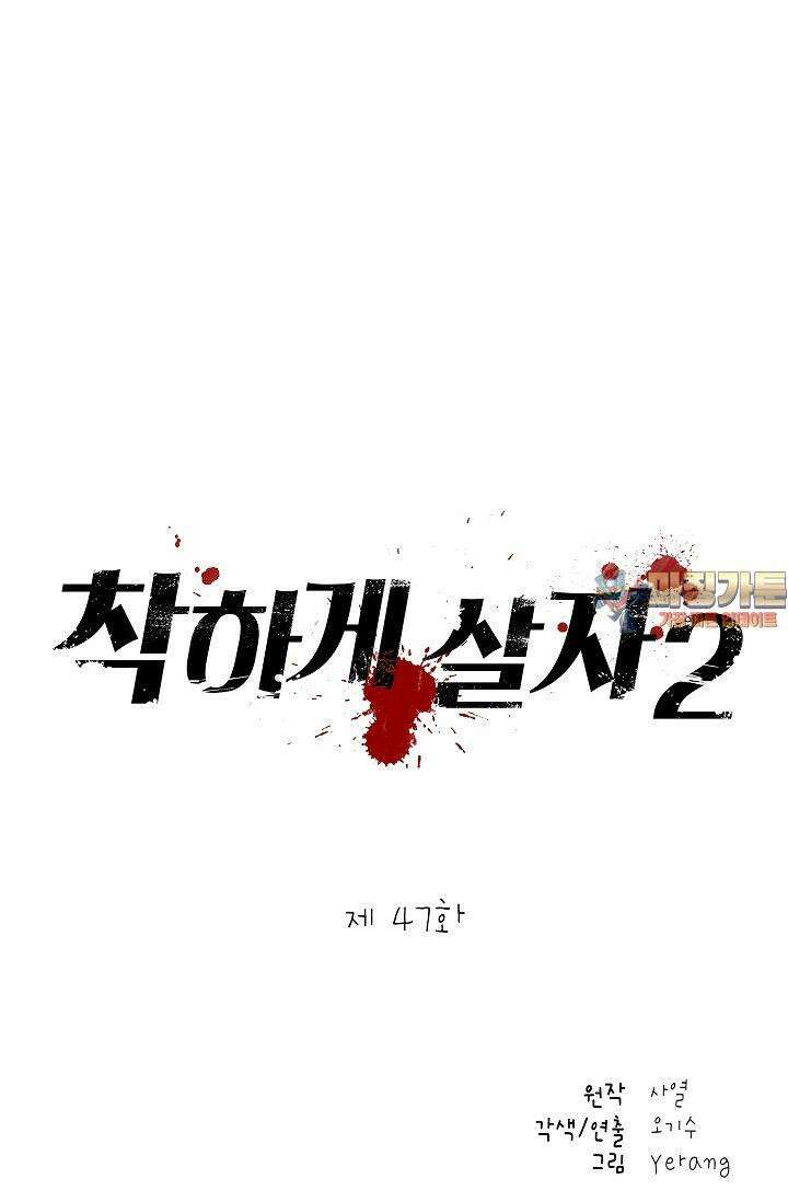 착하게 살자 시즌2 47화 1