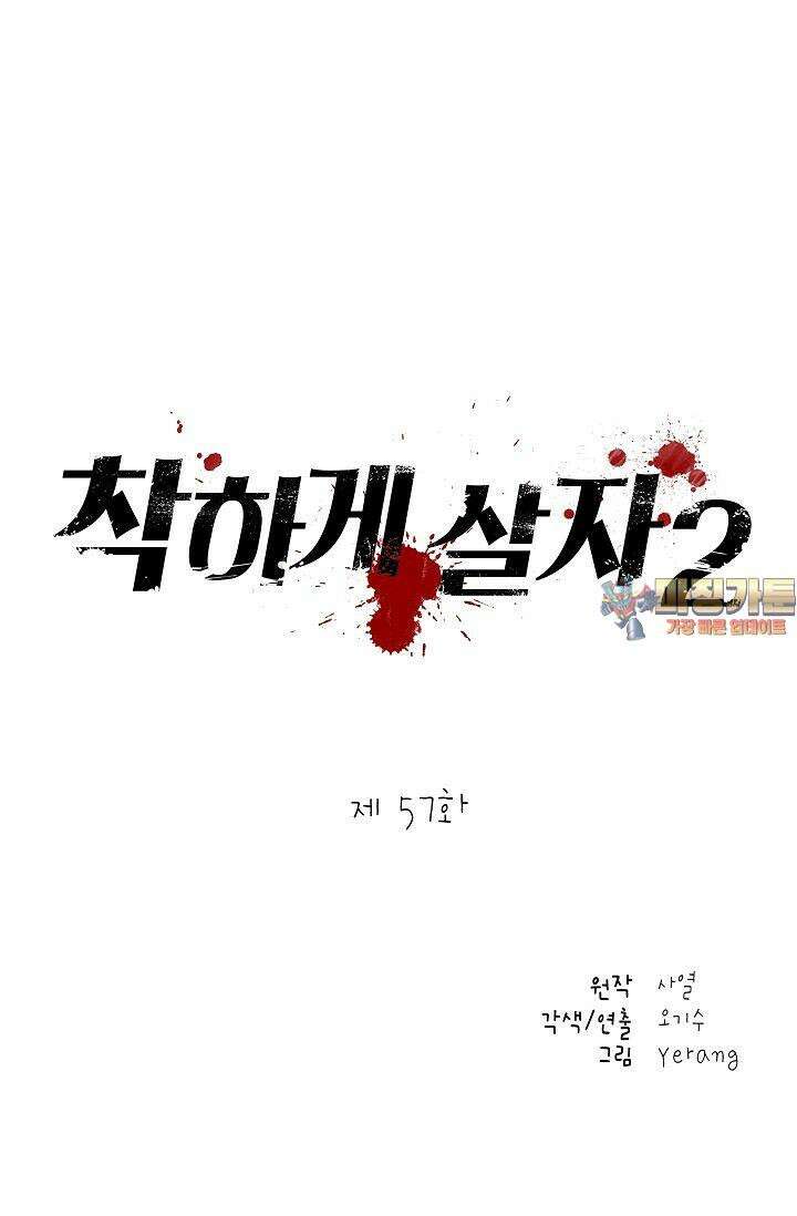 착하게 살자 시즌2 57화 1
