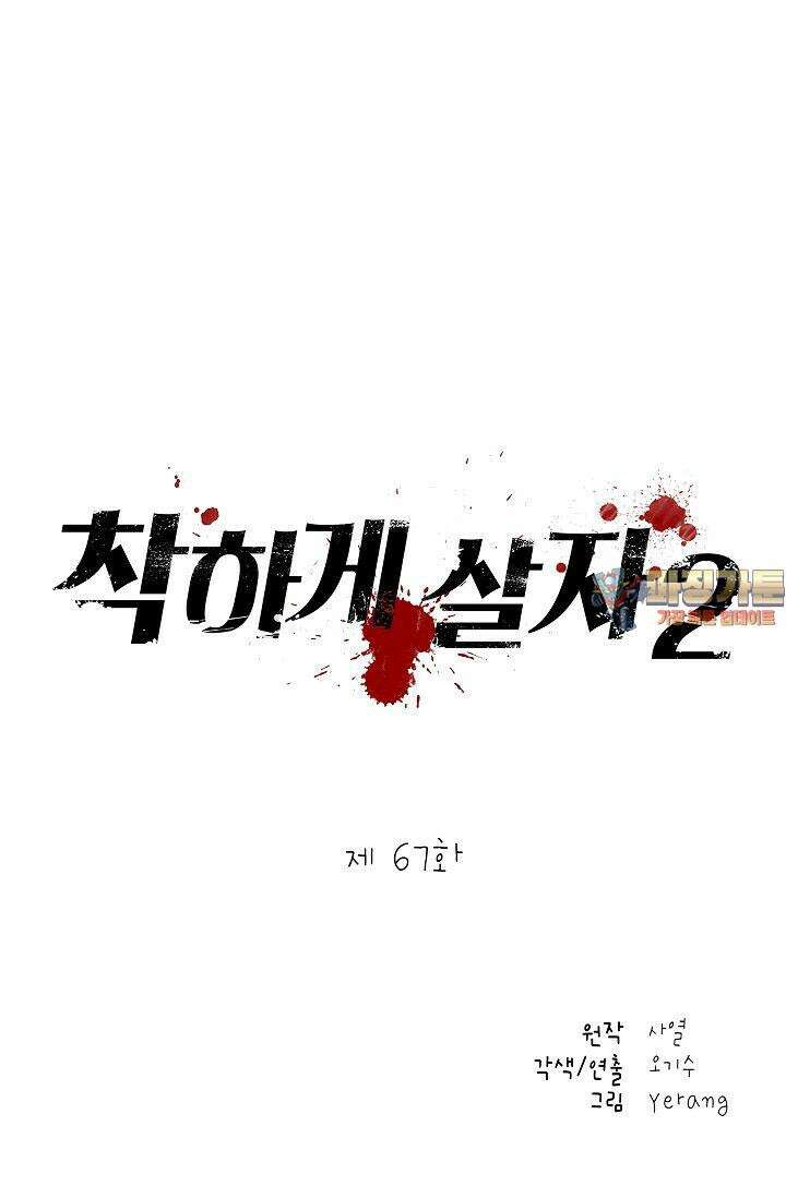 착하게 살자 시즌2 67화 1