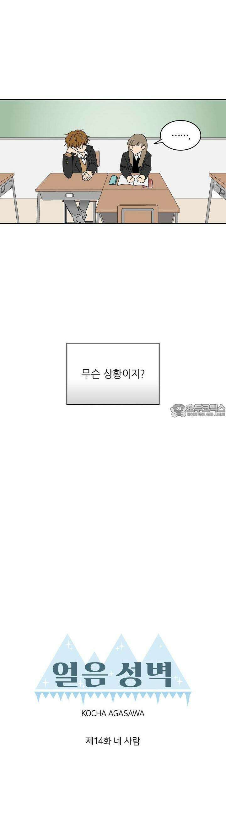 얼음 성벽 [웹툰] 14화 2