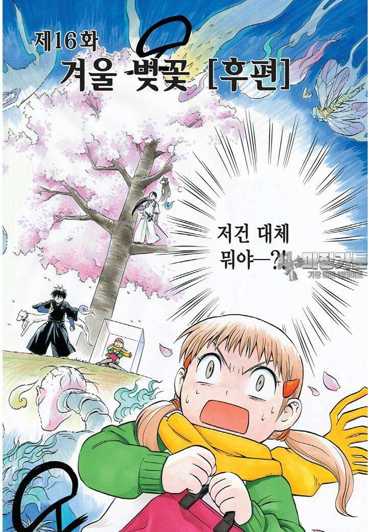 결계사 완전판 16화 겨울 벚꽃 [후편] 3